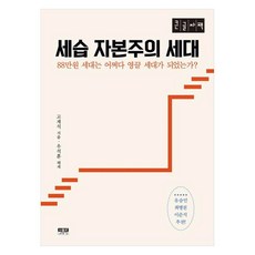 Inmul 世襲資本主義世代(大字版)：88萬韓元世代如何成為傾盡所有世代?, 高在錫