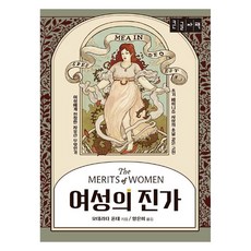 女性的價值： 對女性而言何謂真正的自由 大字體書, 文學世界社, 莫德拉塔 豐特