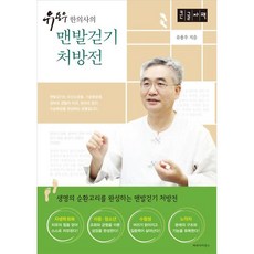 ParaBooks 柳庸佑韓醫師的赤腳走路處方箋(大字版), 柳庸佑