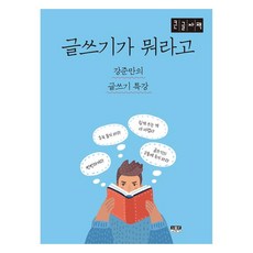 글쓰기가 뭐라고 : 강준만의 글쓰기 특강 큰글자책, 인물과사상사, 강준만