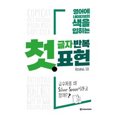 Darakwon 字首重複表達法 ： 為英語增添母語人士的色彩, 不適用