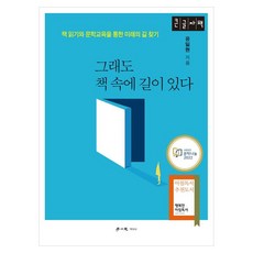 書裡依然有路 ： 透過閱讀與文學教育尋找未來之路 大字版, 學理社, 尹一鉉