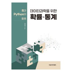 數據科學的機率.統計： R與Python的應用, 許明會, 自由學院