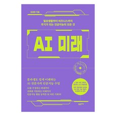 AI 미래 : 일상생활부터 비즈니스까지 무기가 되는 인공지능의 모든 것, 포르체, 김성완