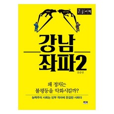 江南左派 2(大字版)：為何政治會加劇不平等?, 人物與思想社, 姜俊萬