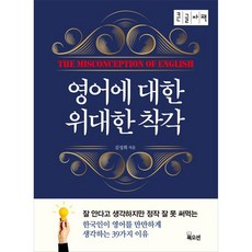 Bookocean 關於英語的偉大誤解(大字書), 金成熙