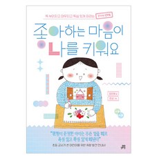 좋아하는 마음이 나를 키워요, 길벗스쿨, 장인혜