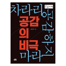 Inmul 同理的悲劇(大字書)：乾脆不要同理, 姜俊萬