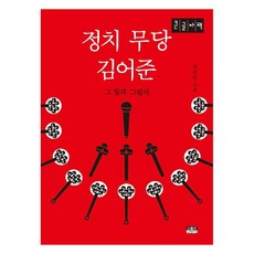 Inmul 政治巫師金於俊(大字版)：其光與影, 姜俊晚