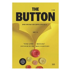 The Button 더 버튼 동대문 단추왕 유병기 대표가 알려주는 단추의 모든 것, 라온북