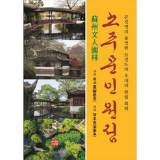 蘇州文人園林, Daunsaem, 柳時洪