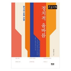 Inmul 政治正確(大字版)：韓國的文化戰爭, 姜俊晚