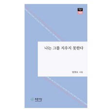 PRUNSASANG 我無法抹去他：鄭元道詩集, 鄭元道