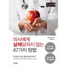 의사에게 살해당하지 않는 47가지 방법 큰글자책, 더난출판사, 글: 곤도 마코토