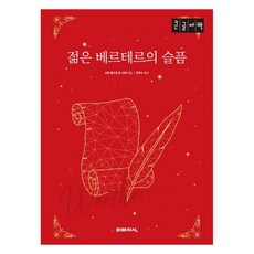 少年維特的煩惱 大字體書, 約翰·沃夫岡·馮·歌德, 未來知識