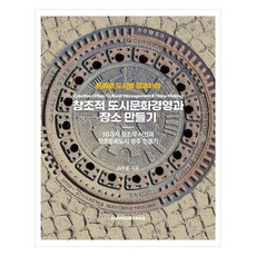 창조적 도시문화경영과 장소 만들기, 전남대학교출판문화원, 이무용