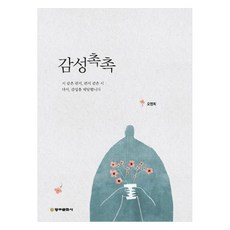 感性滿溢 如詩的信 如信的詩 再次傳遞感性, 吳英熙, 東亞文化社