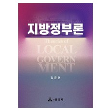 지방정부론, 김준현, 윤성사