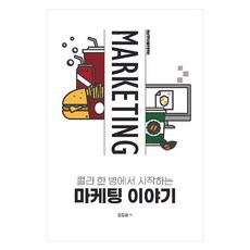 콜라 한 병에서 시작하는 마케팅 이야기, 김길성, 전남대학교출판문화원