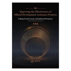 Improving the Effectiveness of Official Development Assistance Projects : Utilizing Social Economy and Intellectual Properties, 윤성사, 최영출