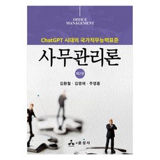 사무관리론 ChatGPT 시대의 국가직무능력표준 제2판, 김환철, 김영재, 주영종, 윤성사
