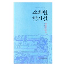 소쇄원 한시선, 김대현, 전남대학교출판부