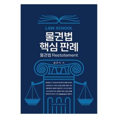 Law School 物權法 核心判例物權法 Restatement, 全南大學出版文化院, 宋五植