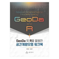 GeoDa 및 R을 활용한 공간계량모형 워크북, 정건섭, 김성우, 윤성사