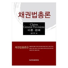 債權法總論：理論.判例, 全南大學校出版文化院, 宋五植