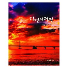DasomPublishing 自然花園, 金貞愛 著