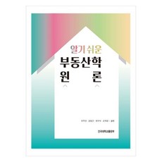 KONKUKUNIVERSITYPRESS 不動產學概論, 柳周延, 尹東建, 崔祐碩, 孫在榮