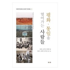 開啟和平與統一的人們, 眞人眞, 權文洙, 金元伯, 金智英, 鄭根