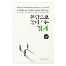 CHONNAM NATIONAL UNIVERSITY PRESS 透過問答學習經濟, 金永龍