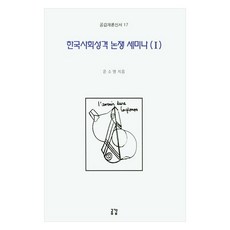 한국사회성격 논쟁 세미나 1 공감개론신서 17, 공감, 윤소영