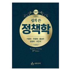 쉽게 쓴 정책학, 윤성사, 이용모, 주운현, 홍성우, 정원희, 서인석