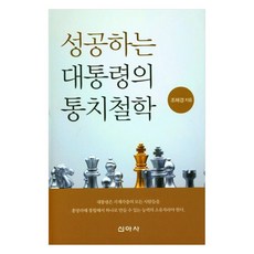 성공하는 대통령의 통치철학, 신아사, 조해경