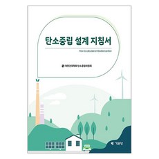 碳中和設計指南, 基文堂, 大韓建築學會碳中和研究委員會 著