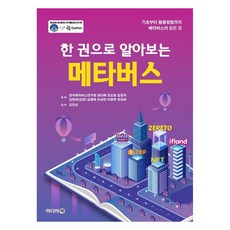 一本書讀懂元宇宙, 韓國元宇宙研究院, 孔多藝, 權五亨, 吉京子, 金英淑(金英), 金鍾泰, 李相萬, 李昌學, 千聖熙, 媒體書