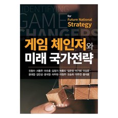 게임 체인저와 미래 국가전략, 진창수, 서동주, 이수훈, 김정기, 박홍도, 임은정, 이기태, 이상준, 윤대엽, 김민성, 윤석정, 차두현, 이창주, 오승희, 이주연, 홍석훈, 윤성사