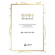 人事行政： 行政邏輯與政治邏輯, 河慧秀, 李時哲, 柳根弼, 金主炅, 尹成社