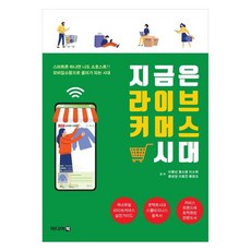 MidieoBook 現在是直播商務的時代, 李鍾善, 鄭素英, 李昭希, 尹成任, 李孝珍, 黃永五