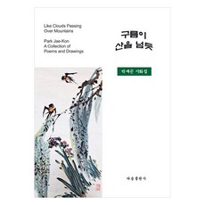 如雲過山, Dasom出版社, 朴在坤