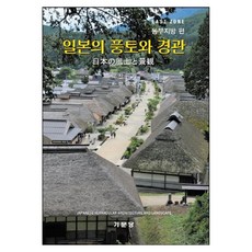 Kimoondang 日本的風土與景觀 ： 東部地區篇, 朴贊弼, 9788962258622