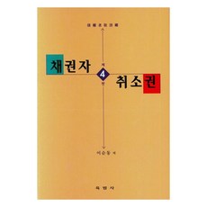 債權人撤銷權 第4版, 六法社, 李順東