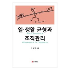 일 · 생활 균형과 조직관리, 두남, 박상언