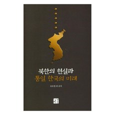 朝鮮的現實與統一朝鮮的未來, 梅峰, 柳浩烈等
