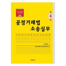 공정거래법 소송실무 제4판, 육법사, 정재훈