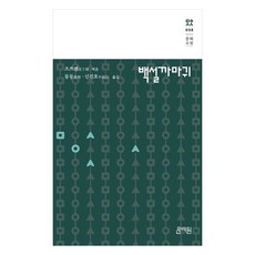 백설까마귀, 문예원 문예원