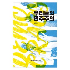 我們的民主, 全南大學出版文化院, 朴義敬