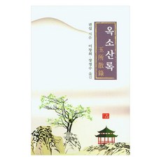 옥소산록, 도서출판다운샘, 권섭